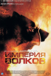 Постер L'empire des loups